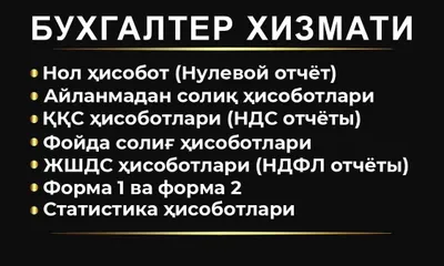 Бухгалтерские услуги. Buxgalter xizmati. NDS, Import eksport, Bugalter