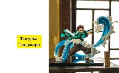 Фигурка Танджиро Клинок рассекающий демонов 1