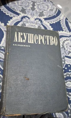 Продаётся книга АКУШЕРСТВО В.И. БОДЯЖИНА 1969 ГОДА 1