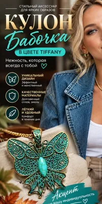 Кулон/Бабочка/Доставка по линии метро. 1