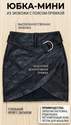 Кожаная мини-юбка