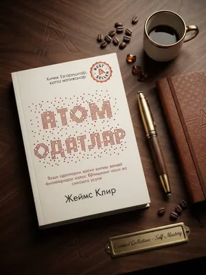 Книги: «Атомные привычки»