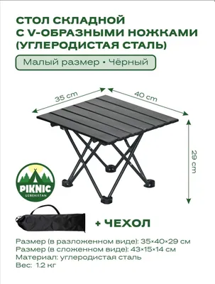 Стол легко складывается и удобен для переноски. 1