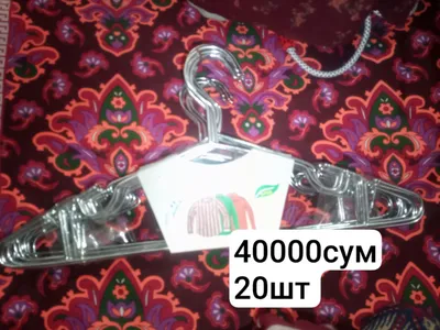 Вешалка для одежды