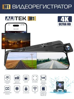 Видеорегистратор Autek M1 10" 4K/1080p Wi-Fi 1