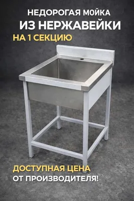 Мойка из нержавеющей стали для кафе и кухни | 1 секция | Производство 1