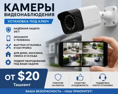 Установка камер видеонаблюдения в Ташкенте и Ташкентской области | От