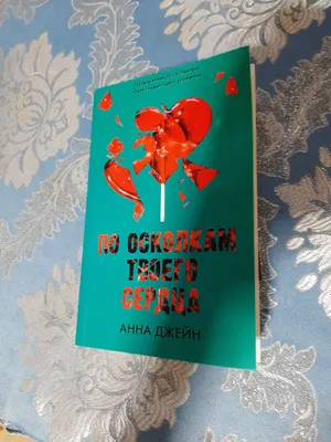 "По осколкам твоего сердца"+ закладка магнитная 1