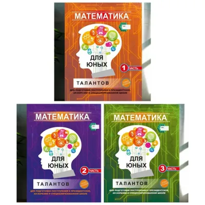 Yetkazib berish. Yosh iste’dodlar uchun matematika, 1-, 2-, 3-qismlar 1