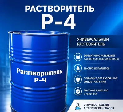 Растворитель Р-4