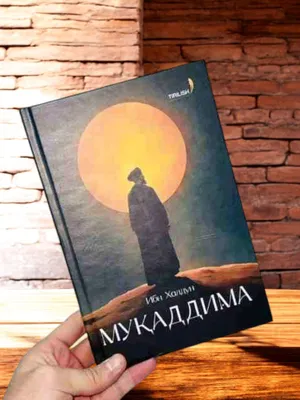 Муккадима — знаменитая книга Ибн Халдуна «Муккадима» 1