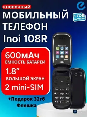 Новый Раскладушка лягуша Inoi 108R Подарок Бренд Россия 32гб флешка 1