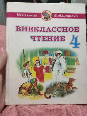Внеклассное чтение 4 класса