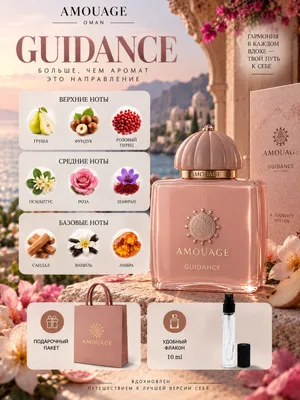 Оригинальные духи Amouage Guidance, объём 10 мл