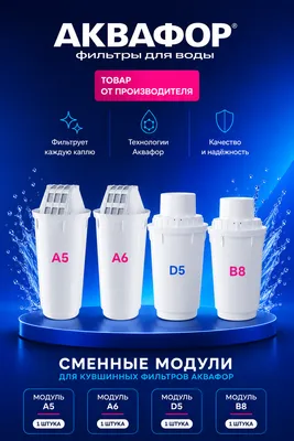 Картриджи AQUAPHOR для фильтров-кувшинов 1