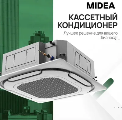 Кассетный кондиционер MIDEA - 18,000 Btu / Инвертор / Доставка 1
