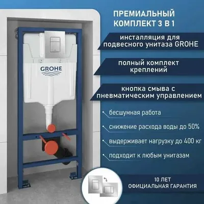 GROHE RAPID SL unitaz uchun installyatsiya, yuvish tugmasi bilan! GROHE brendi 1