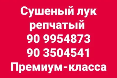 Сушёный лук репчатый и чеснок премиум класса 1