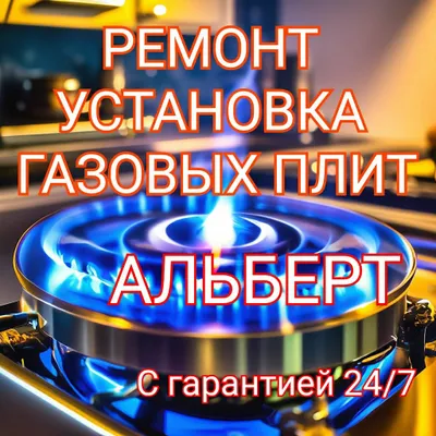 Установка, ремонт газовых плит,газ плит. С гарантией 1