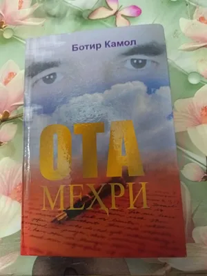Новая Книга Ботир Камол
