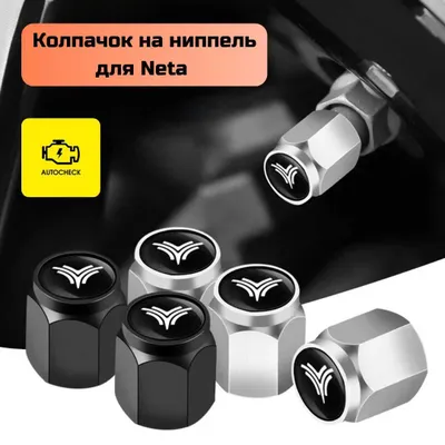 Колпачок на ниппель для Neta от «Autocheck.Shop» 1