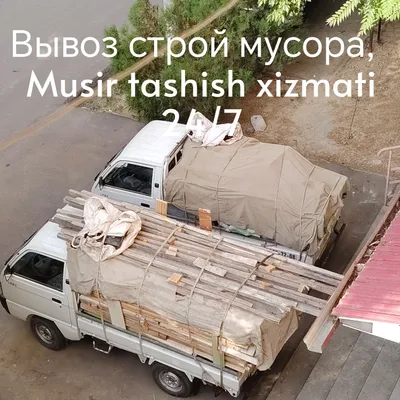 Вывоз строительного мусора и мусора, услуги по вывозу отходов 24/7 1