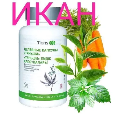 У бренда TIENS есть ещё один ОТЛИЧНЫЙ продукт. 1