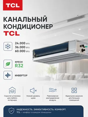 Канальный кондиционер TCL 24/36/60 1