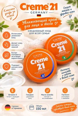 Увлажняющий крем для лица и тела Creme 21, 150 мл
