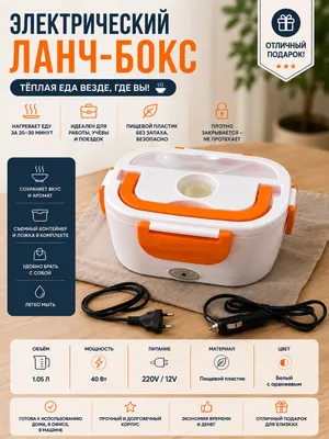 Электрический ланч-бокс с подогревом, новый 1