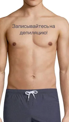 депиляция для мужчин 1
