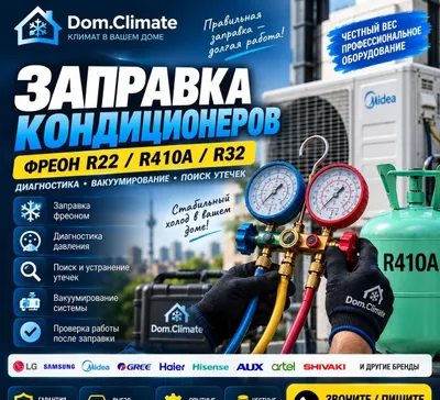 Заправка кондиционера Ташкент | Фреон R22 R410A R32