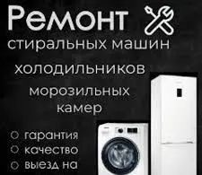 Ремонт стиральных машин холодильников