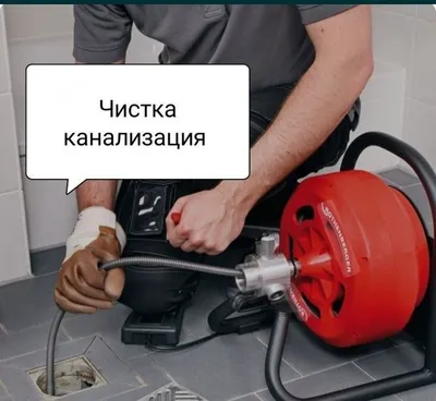 Услуги сантехника 24/7. Прочистка канализации. Устранение засоров