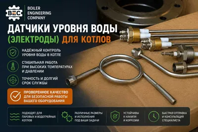 Датчики уровня воды (электроды) для паровых котлов 1