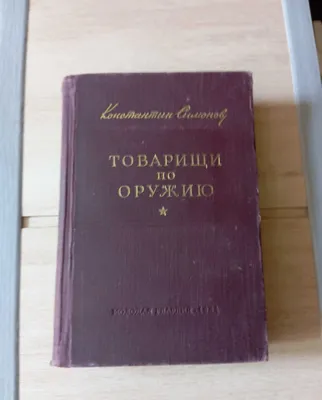 К.Симонов Товарищи по оружию 1