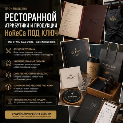 Производство ресторанной атрибутики и продукции HoReCa под ключ - меню