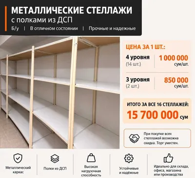 Стеллажи на продажу, в хорошем качестве/бу 1