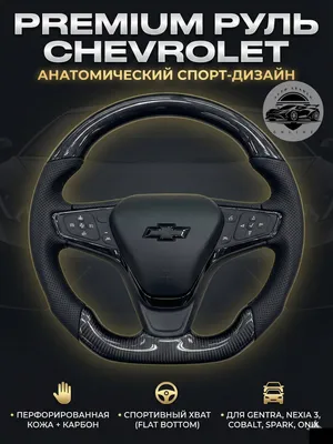 Спортивный руль Chevrolet 1