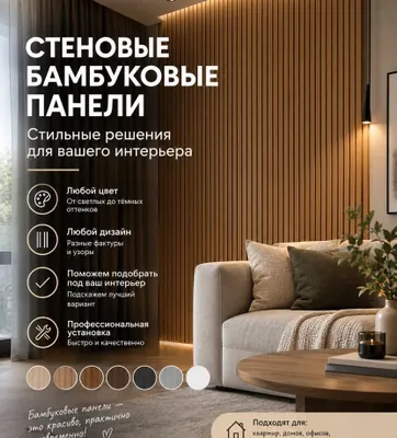 Devor uchun BAMBUK panellar — interyeringiz uchun zamonaviy yechimlar 1