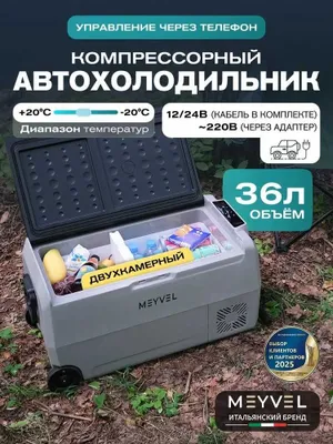 Автохолодильник компрессорный Meyvel AF-SD36, 36лт, гарантия 1 год. 1