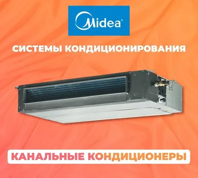 Кондиционер Канального типа MIDEA - 48 000 Btu / Инвертор / Доставка 1