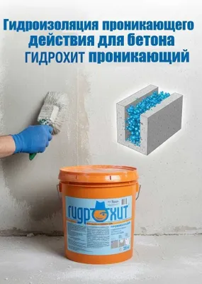 для гидроизоляции бетонных поверхности Гидрохит проникающий обмазочная 1