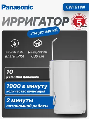 Ирригатор Panasonic EW-DC15 (EW1611W520), ультразвуковой, 600 мл, белый 1