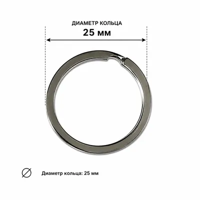 Kalit uchun halqa 25 mm | Кольцо для ключей 25 мм