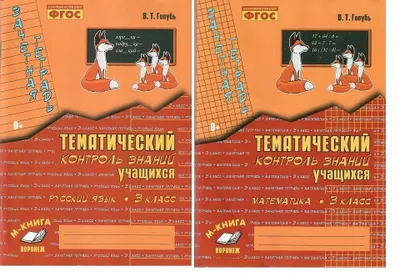 O‘quvchilarning bilimlarini mavzuli nazorat qilish. Matematika. Rus tili. 3-sinf 1