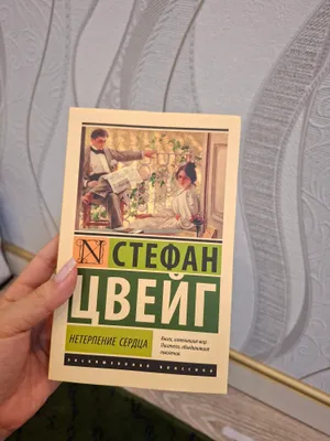"Нетерпение сердца" Стефан Цвейг 1