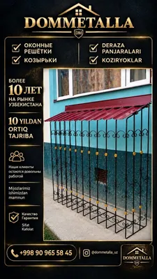 Оконные решётки, навесы 1
