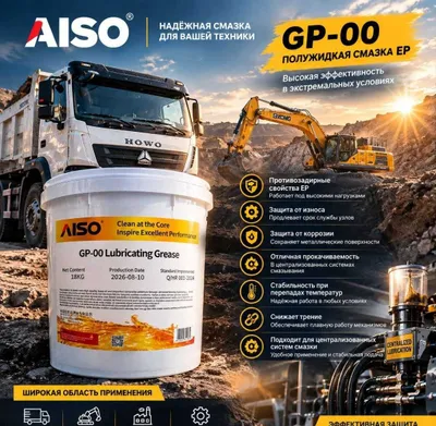 Пластичная полужидкая смазка AISO GP-00 (EP-00) 18 кг