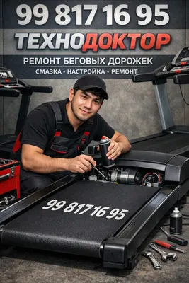 Ремонт Беговых дорожек ,обслуживание ремонт беговой дорожки ,Begovoy 1